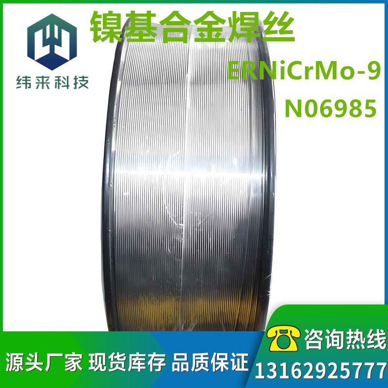 ERNiCrMo-9镍基合金焊丝N06985镍铬钼合金焊丝