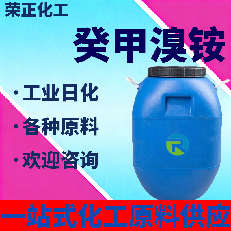 加工定制癸甲溴铵阳离子双链季铵盐杀菌灭藻剂防霉水处理癸甲溴铵