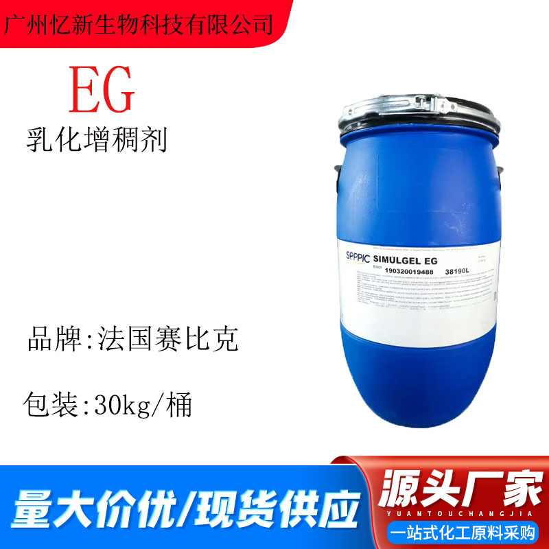批发EG乳化剂赛比克SIMULGEL EG简易