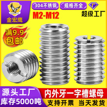 304不锈钢303内外牙一字开槽螺套变径螺母螺纹转换滑丝牙套M2-M12