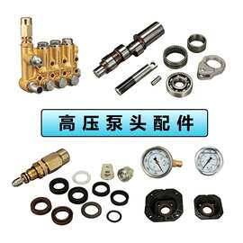 高压清洗机配件调压阀柱塞连杆水封单向阀洗车机泵头微控开关块