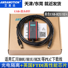 适用于汇川H0U H1U H2U PLC编程电缆数据通讯下载线连PC USB-H2U/