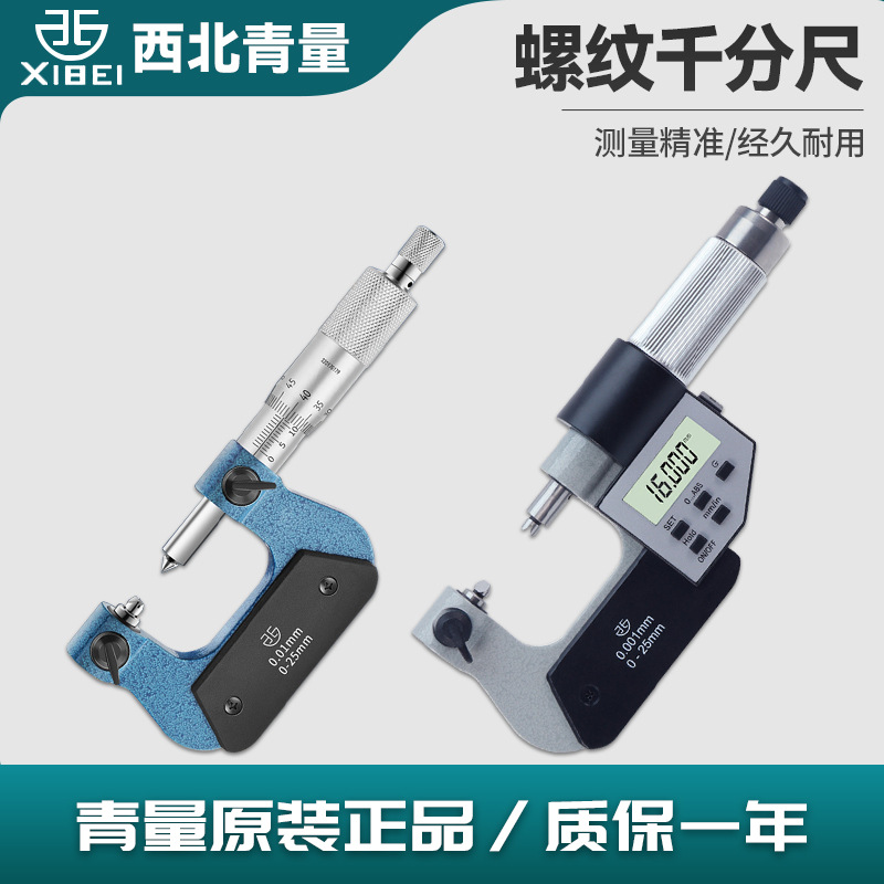 青海青量旋转式外螺纹中径螺纹千分尺电子数显0-25-50-75-100mm