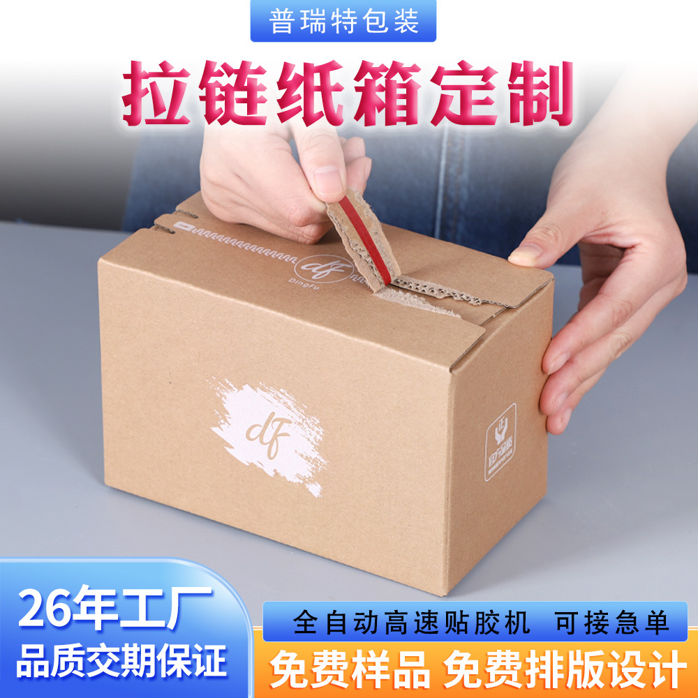 拉链纸箱定制礼品盲盒包装B楞牛皮纸瓦楞水印纸盒无胶带自粘免胶