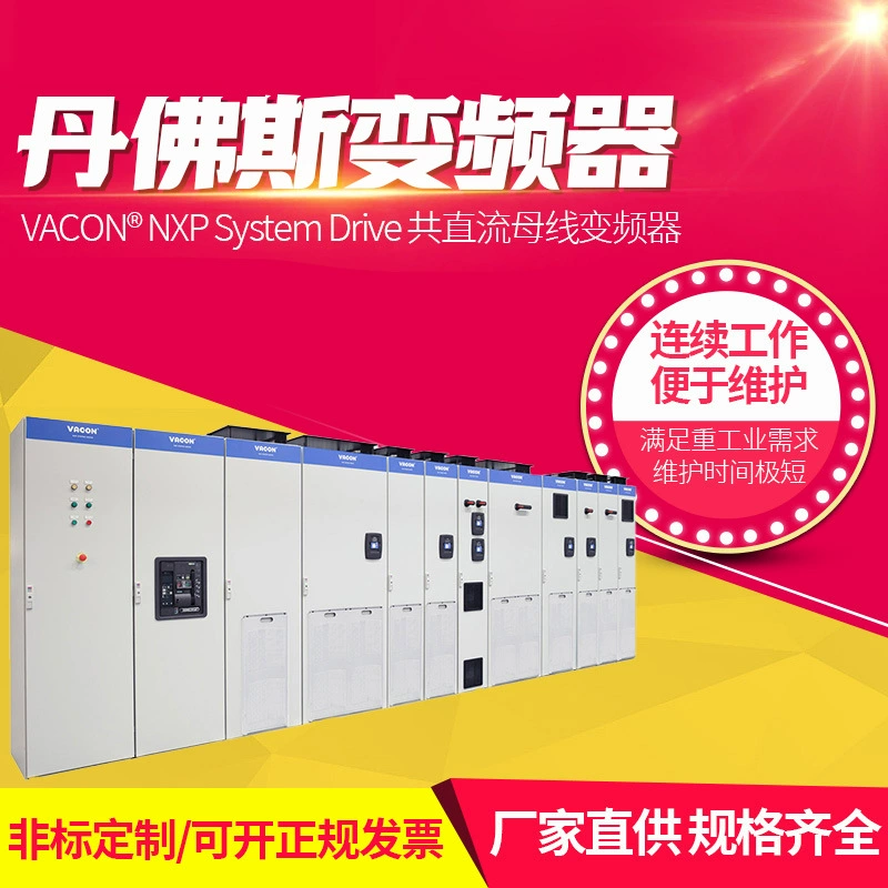 Danfoss Инвертор VACON®NXPSystem Drive общий DC шины преобразователь частоты 630-5000A