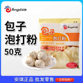 安琪酵母包子专用泡打粉50g*1包蒸包子馒头发酵粉面点烘焙无铝害