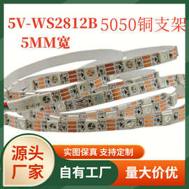 led幻彩灯带5mm ws2812b 5v低压5050灯珠内置单点单控跑马流水灯