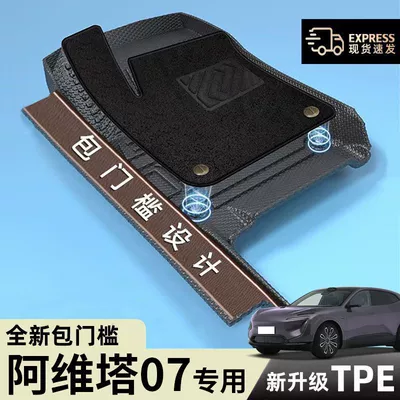 Suitable for Avita 07 Floor Mats, 24 Models Tpe Door Sill Surrounds, 24 Models Pro Original Mats, Max Trunk Mats Tpe