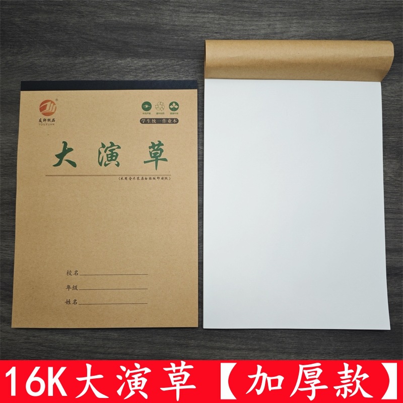 Youxuan 16K blank big performance herbal Primary School Junior High School High School math book multi-grid big performance herbal calculation book