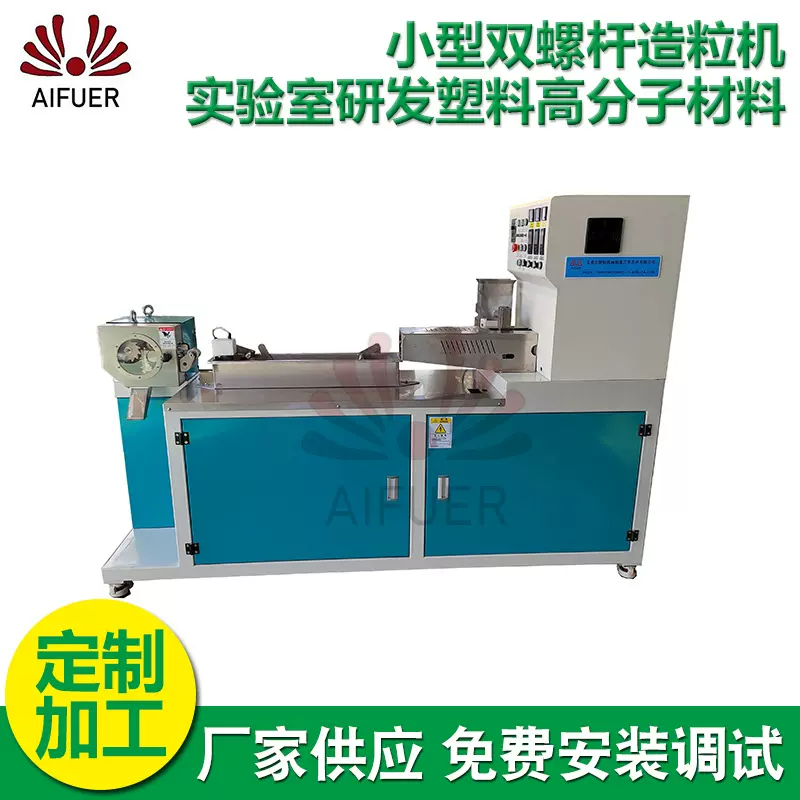 厂家供应小型双螺杆造粒机 实验室研发塑料高分子材料设备造粒机