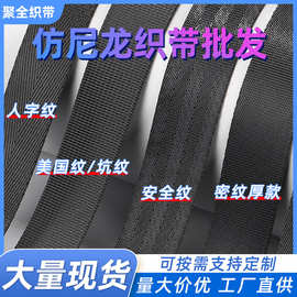 黑色仿尼龙织带人字带批发绑带捆绑带坑纹密纹辅料织带座椅安全带