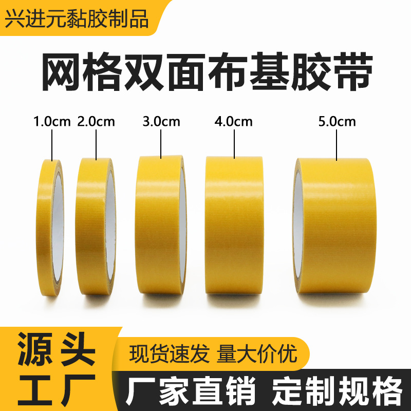 批发跨境双面胶黄色高粘婚庆展会地毯固定彩卡LOGO无痕网格布基胶
