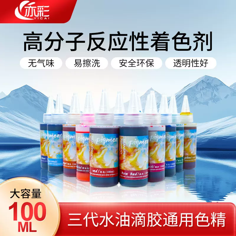 彩福diy18色水油通用水晶滴胶色精滴胶100ml高浓度捏捏乐调色材料