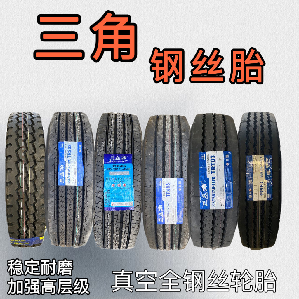 三角全钢卡车真空轮胎 215 225 235 245 /70R17.5 19.5公交车批发