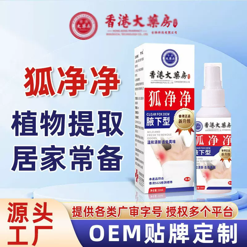 现货批发香港大药房狐净净狐臭喷剂腋臭膏喷雾止汗腋下异味香体露