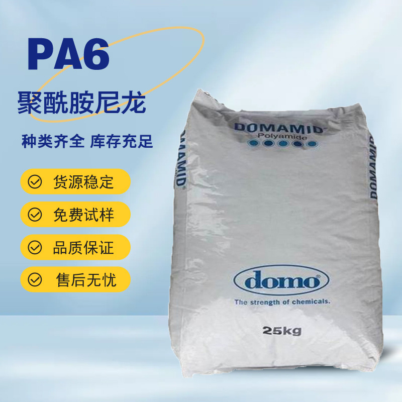 PA6 德国DOMO 6G30H 热稳定性 玻璃纤维增强塑胶原料