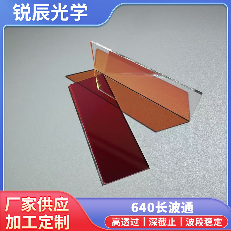 长波通LP640nm红色光学玻璃镜片脱毛仪专用吸收型高透过滤光片