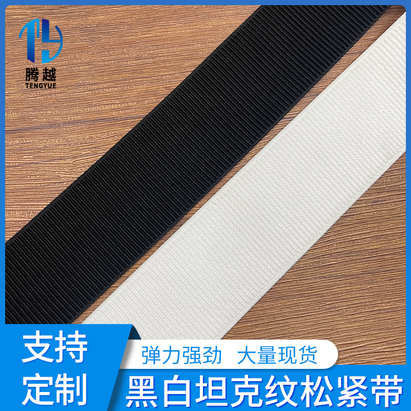 4.0cm黑白坦克纹松紧带 加厚腰头弹力带 橡筋带腰头丈根辅料