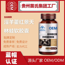 淫羊藿软胶囊增强免疫力抗氧化红景天林蛙葛根贵州源头工厂保健品