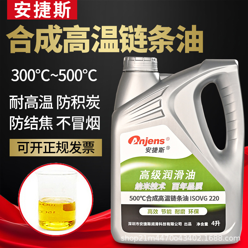 合成高温链条油500度喷涂流水线300度喷塑烘烤漆定型耐高温润滑油
