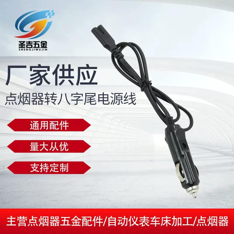 厂家供应车载冰箱美式车载饭盒线车载八字尾点烟器插头线