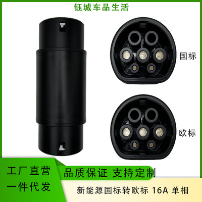 National standard to European standard type2 Transfer head adapter 16A Single-phase GBT Transfer to Hong Kong and Macau