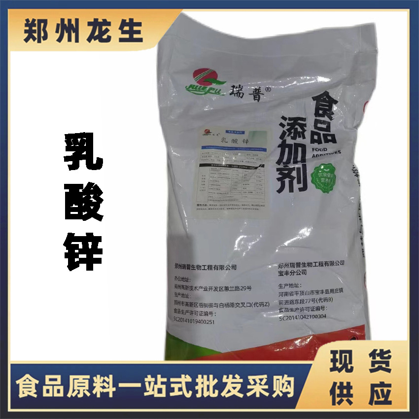 乳酸锌 现货供应食品级乳酸锌 批发零售 瑞普乳酸锌 25kg/袋
