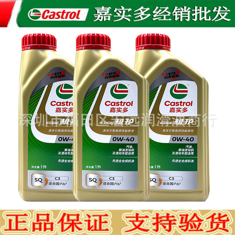 经销批发嘉加实多极护全合成0W-40 SQ级 1L 正品机油 汽车润滑油