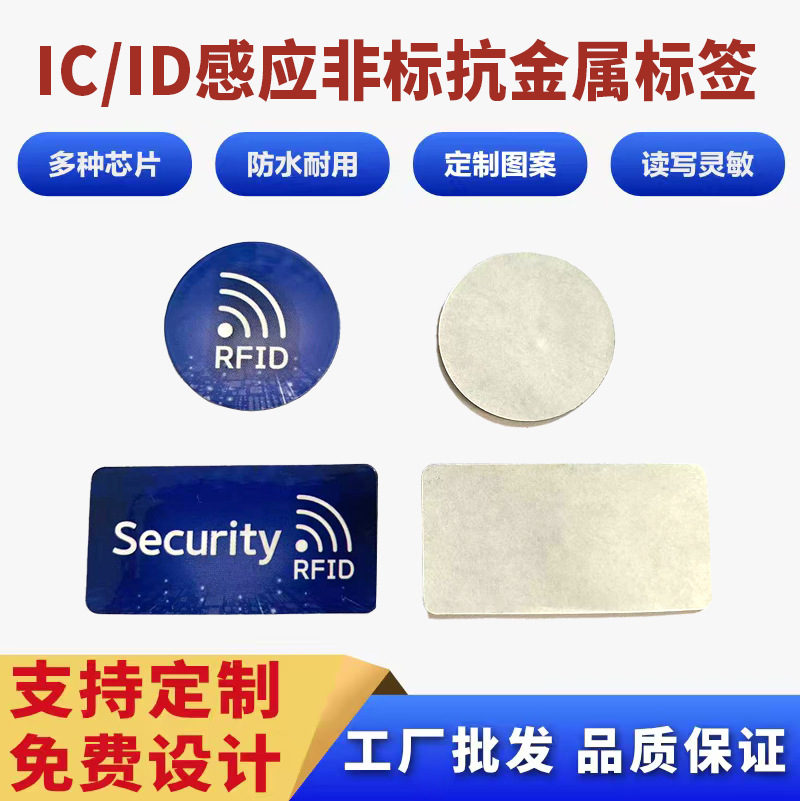 IC抗金属标签NFC碰碰背贴手机门禁贴RFID电子芯片高频防伪感应卡