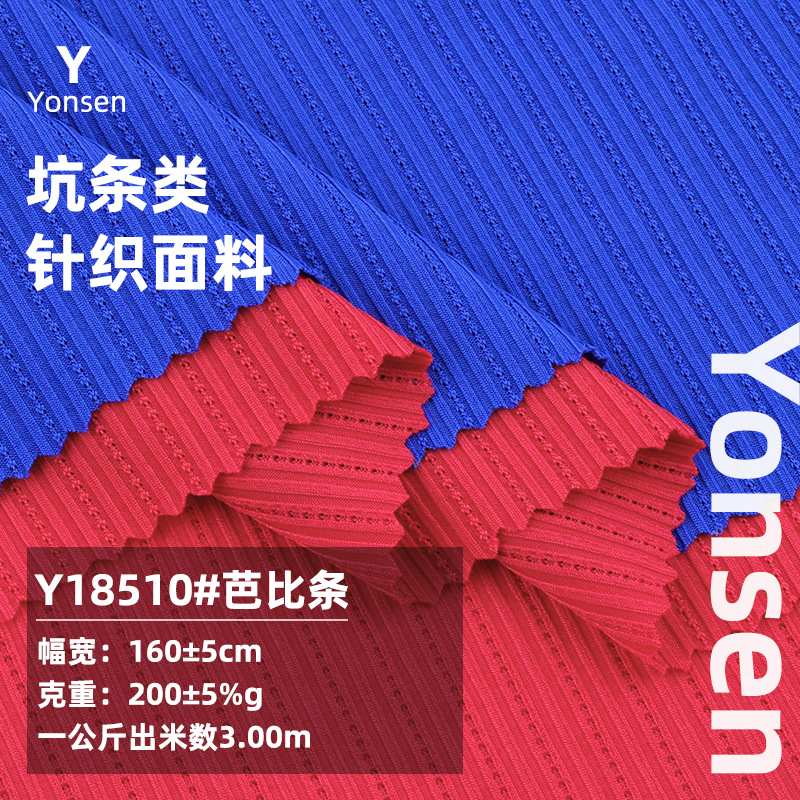 200g涤纶芭比条布料 轻薄透气凉感罗纹布 弹力打底衫家居服面料