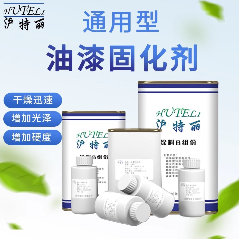 沪特丽透明快干油性漆通用型固化剂通用催干剂硬化剂金属漆厂家