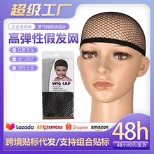 黑色弹性蕾丝发网假发套cos隐形弹力发网假发工具高弹性假发固定