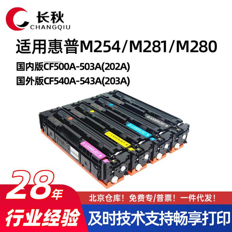 Applicable to HP CF500a/HP540 toner cartridge M281fdw/254n printer toner 280/202a ink cartridge