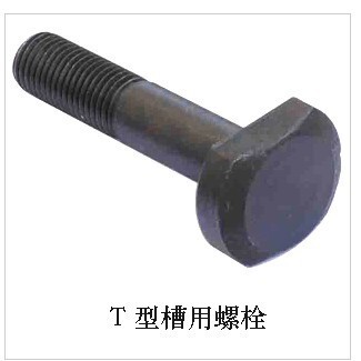 8.8级T型槽用螺栓 T型螺丝M16*50/60/70/80/100*150/400 M16*180