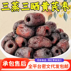 严选三蒸三晒红枣黄芪蒸枣独立包装去皮去核即食蜜饯脱皮黄芪枣