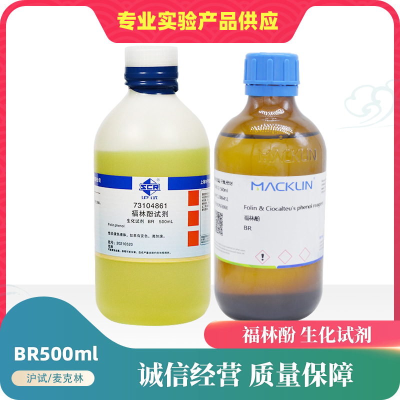 福林酚试剂 Folin 生化试剂 BR500ml 国药/麦克林 蛋白质含量测定