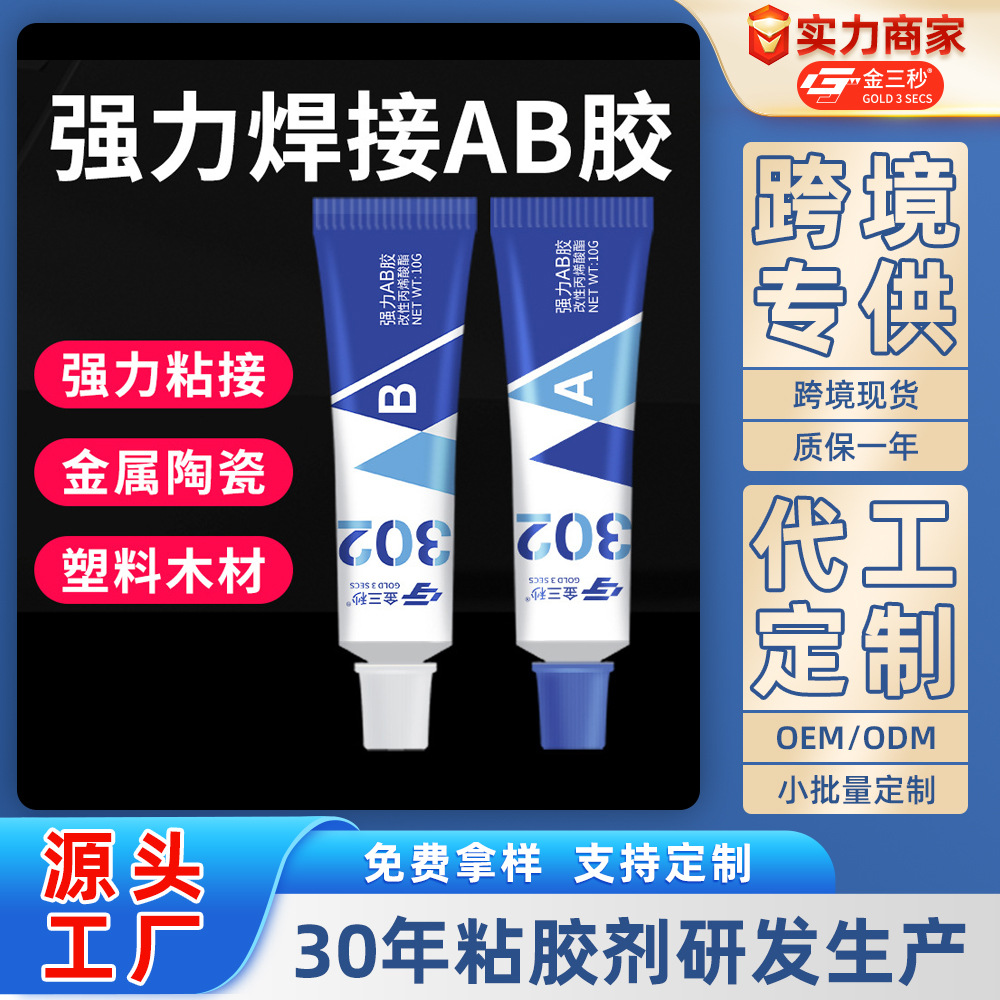 金三秒302强力AB胶粘金属陶瓷铁专用防水耐高温多功能焊接胶快干