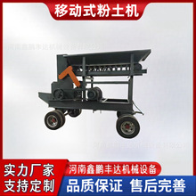 干湿两用粉土机牛羊粪育苗营养土粉碎机移动泥土石灰粉土机大型