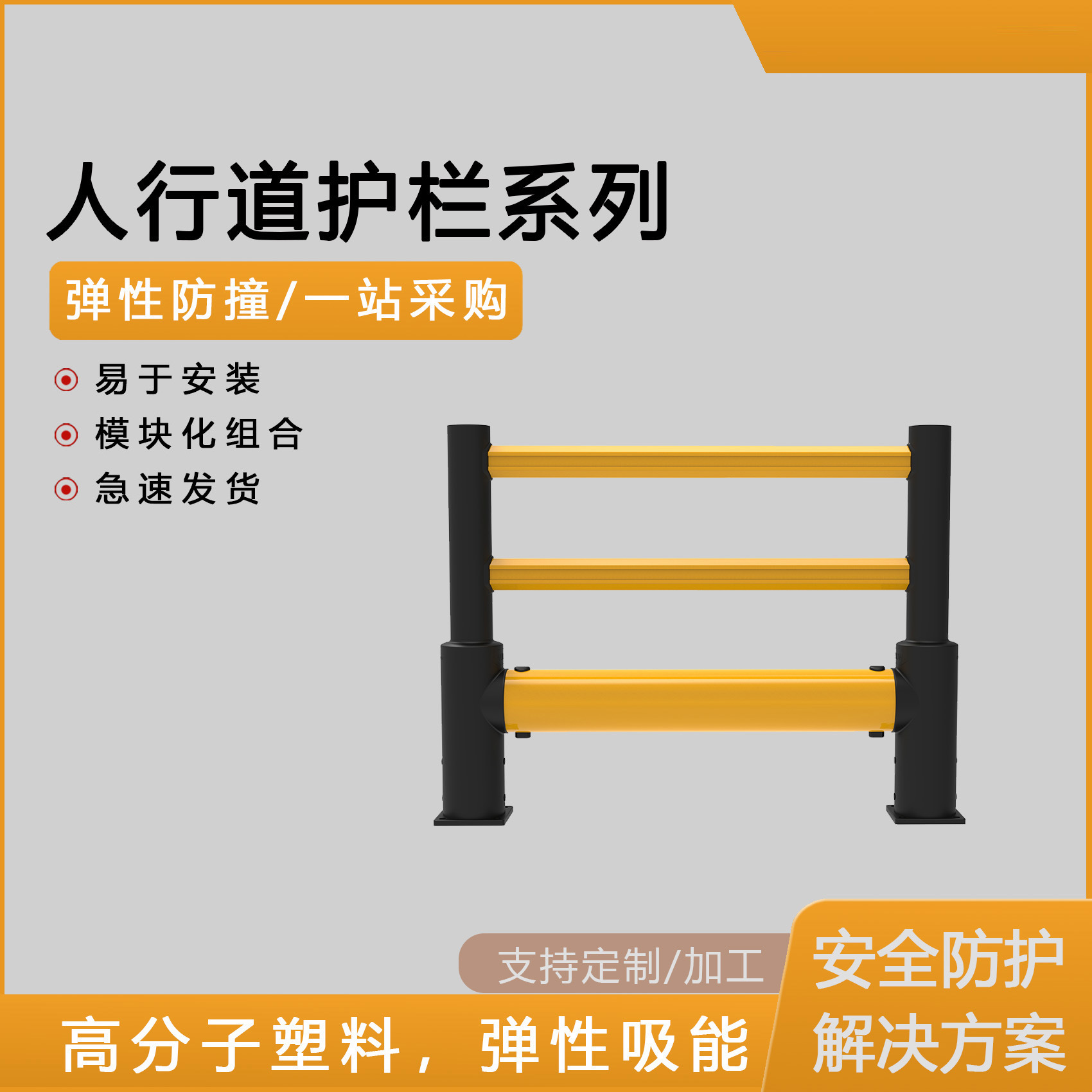 柔性高分子人行道防护栏防撞围栏防攀爬缓冲厂区适用