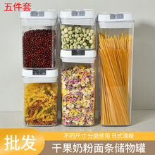 跨境五谷杂粮干果奶粉面条储物罐五件套按压密封罐零食收纳盒