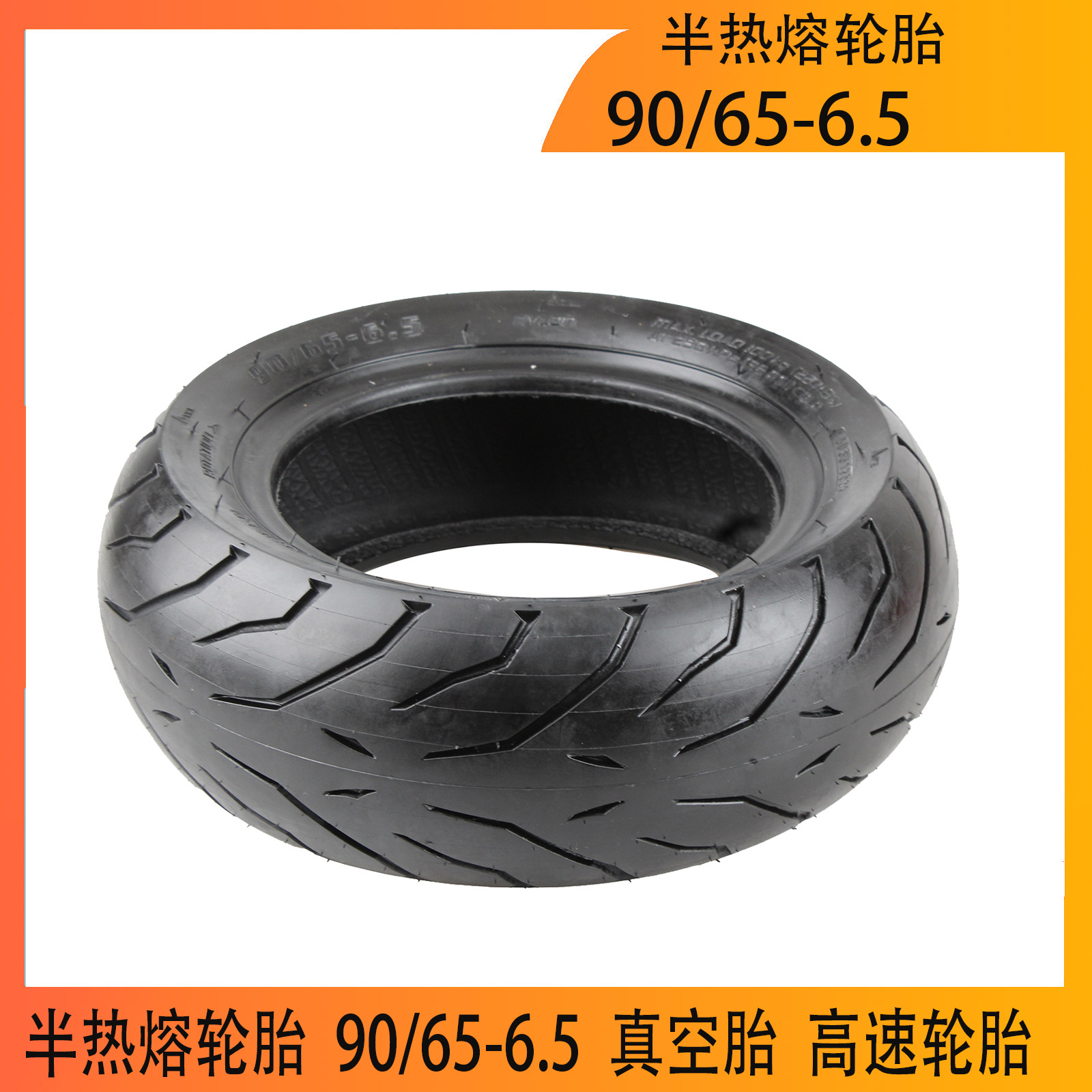 赛车半热熔轮胎90/65-6.5真空胎  高速轮胎11寸电动车滑板车轮胎