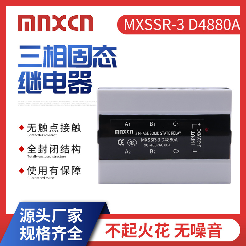 三相固态继电器mnxcn铭新MXSSR-3 A4880A 德力西AA/80A同款AC-AC