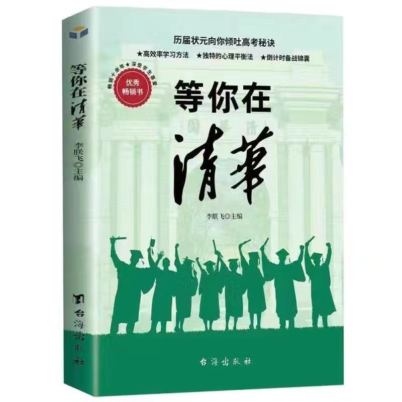 等你在清华北大全套2册学霸教你如何高效学习方法之道青春励志书|undefined