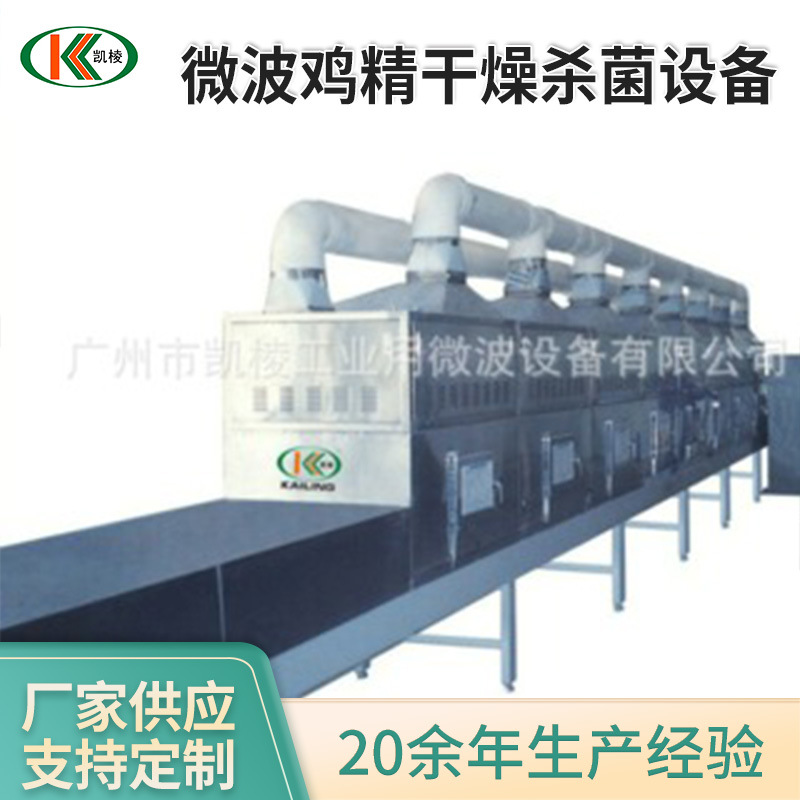凯棱微波鸡精干燥杀菌设备农副产品调味料微波杀菌机烘干机厂家