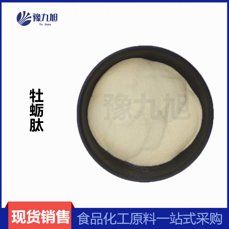 牡蛎肽 供应 牡蛎低聚肽 小分子活性肽 现货直发 量大从优