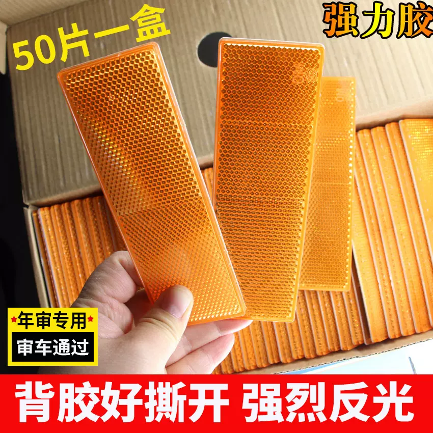现货批发 货车回复反射器车身反光标识 箱式客车农用车塑料反光板