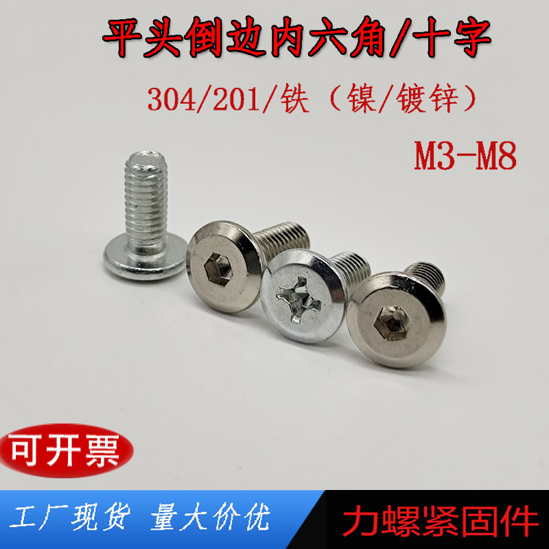 平头内六角倒边螺丝平圆头倒边十字螺栓304不锈钢/铁镀锌家具螺丝