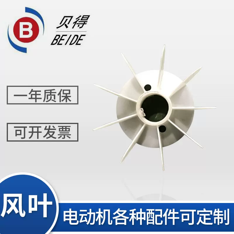 贝得风叶 电动机配件风叶