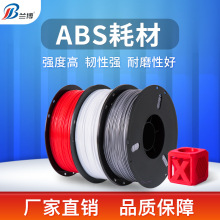 兰博3d打印耗材 ABS耗材 ABS+耗材 3d打印机耗材 易打印 不易翘边