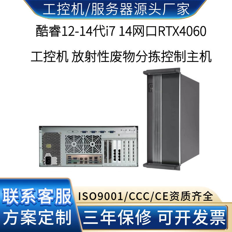14网口RTX4060工控机 放射性废物分拣与辐射剂量监测控制源头工厂